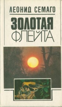 cover of the book Золотая флейта