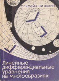 cover of the book Линейные дифференциальные уравнения на многообразиях