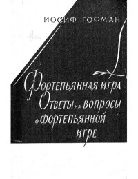 cover of the book Фортепианная игра. Ответы на вопросы о фортепианной игре