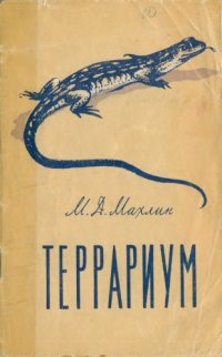 cover of the book Террариум