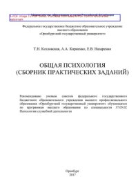 cover of the book Общая психология (сборник практических заданий)