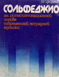 cover of the book Сольфеджио на ритмоинтонационной основе современной эстрадной музыки (Часть 2)