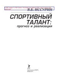 cover of the book Спортивный талант. Прогноз и реализация