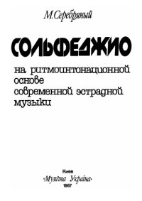 cover of the book Сольфеджио на ритмоинтонационной основе современной эстрадной музыки  (Часть 1)