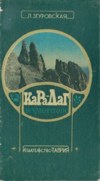 cover of the book Кара-Даг. Времена года