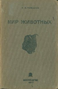 cover of the book Мир животных