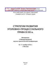 cover of the book Стратегии развития уголовно-процессуального права в XXI в.