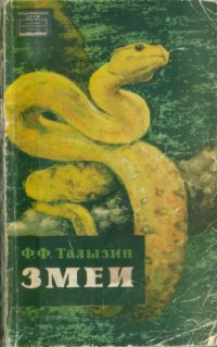 cover of the book Змеи