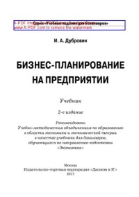 cover of the book Бизнес-планирование на предприятии (2-е издание)