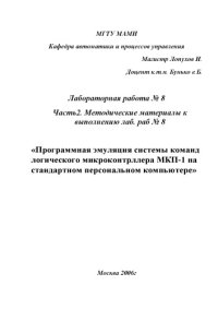 cover of the book Программная эмуляция системы команд логич. микроконтроллера МПК-1 на стандартном ПК  метод. указ. для вып. лаб. раб. МГТУ «МАМИ», каф. «АиПУ» Ч. 2 Методич....к лаб. раб. N 8 по дисц. «Проектирование систем управления» по спец. 210100, 210200