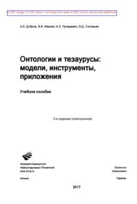 cover of the book Онтологии и тезаурусы. Модели, инструменты, приложения