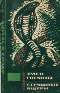 cover of the book Змеи-гиганты и страшные ящеры