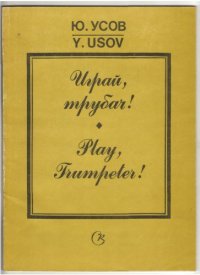 cover of the book Играй, трубач! Обучение транспонированию на трубе