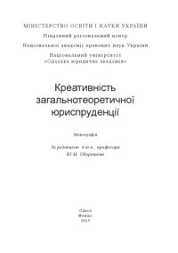 cover of the book Креативність загальнотеоретичної юриспруденції : монографія