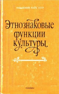 cover of the book Этнознаковые функции культуры