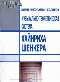 cover of the book Музыкально-теоретическая система Хайнриха Шенкера.