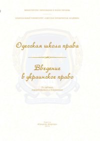 cover of the book Одесская школа права. Введение в украинское право