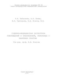 cover of the book Судебно-медицинская экспертиза повреждений и заболеваний, связанных с занятием спортом.