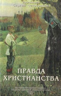 cover of the book Правда христианства