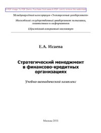 cover of the book Стратегический менеджмент в финансово-кредитных организациях