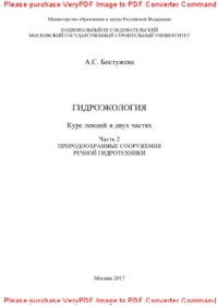 cover of the book Гидроэкология. Часть 2. Природоохранные сооружения речной гидротехники