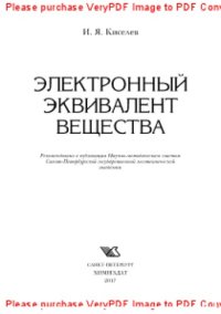 cover of the book Электронный эквивалент вещества