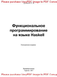 cover of the book Функциональное программирование на языке Haskell