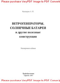 cover of the book Ветрогенераторы, солнечные батареи и другие полезные конструкции