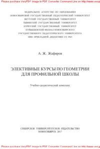 cover of the book Элективные курсы по геометрии для профильной школы