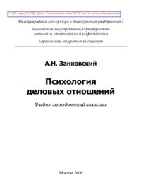 cover of the book Психология деловых отношений