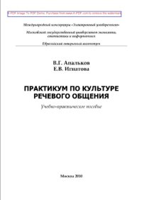 cover of the book Практикум по культуре речевого общения