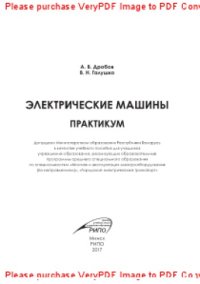 cover of the book Электрические машины. Практикум