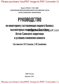 cover of the book Руководство по мониторингу составляющих водного баланса высокогорных водосборных бассейнов Алтае-Саянского экорегиона в условиях изменения климата