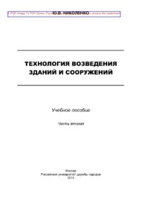 cover of the book Технология возведения зданий и сооружений. Часть 2