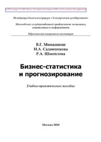 cover of the book Бизнес-статистика и прогнозирование