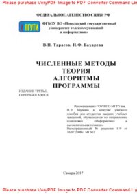 cover of the book Численные методы. Теория, алгоритмы, программы