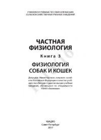 cover of the book Частная физиология. Книга 3. Физиология собак и кошек