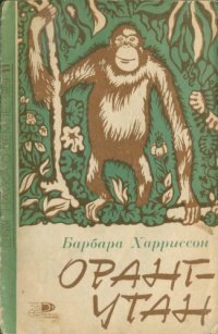 cover of the book Оранг-утан