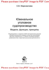 cover of the book Ювенальное уголовное судопроизводство. Модели, функции, принципы