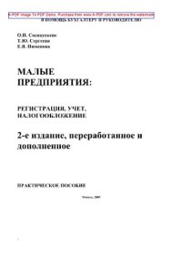 cover of the book Малые предприятия. Регистрация, учет, налогообложение