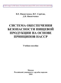 cover of the book Система обеспечения безопасности пищевой продукции на основе принципов НАССР