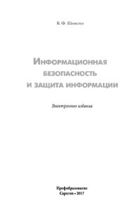 cover of the book Информационная безопасность и защита информации