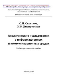 cover of the book Аналитические исследования в информационных и коммуникационных средах