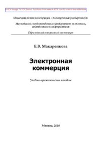 cover of the book Электронная коммерция