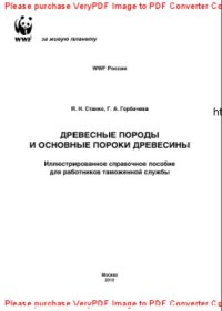 cover of the book Древесные породы и основные пороки древесины