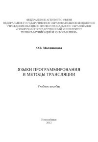 cover of the book Языки программирования и методы трансляции