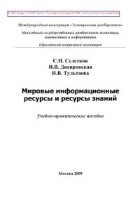 cover of the book Мировые информационные ресурсы и ресурсы знаний