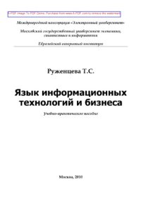 cover of the book Язык информационных технологий и бизнеса