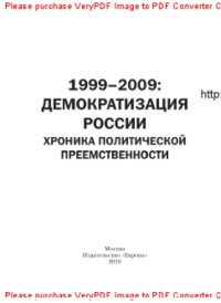 cover of the book 1999–2009. Демократизация России. Хроника политической преемственности