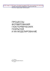 cover of the book Процессы формирования газотермических покрытий и их моделирование